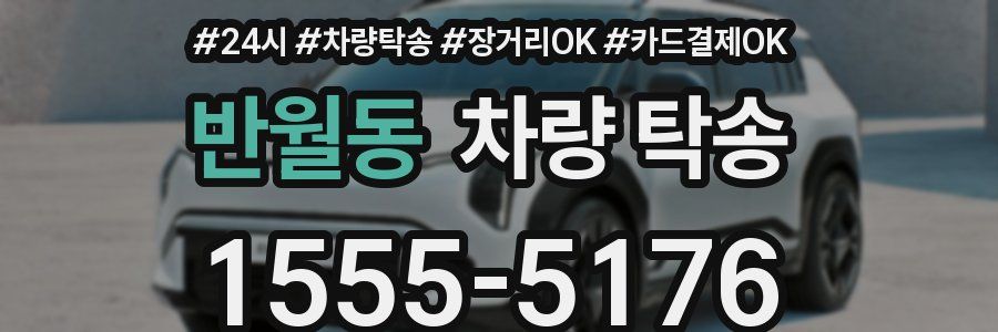 반월동 차량 탁송