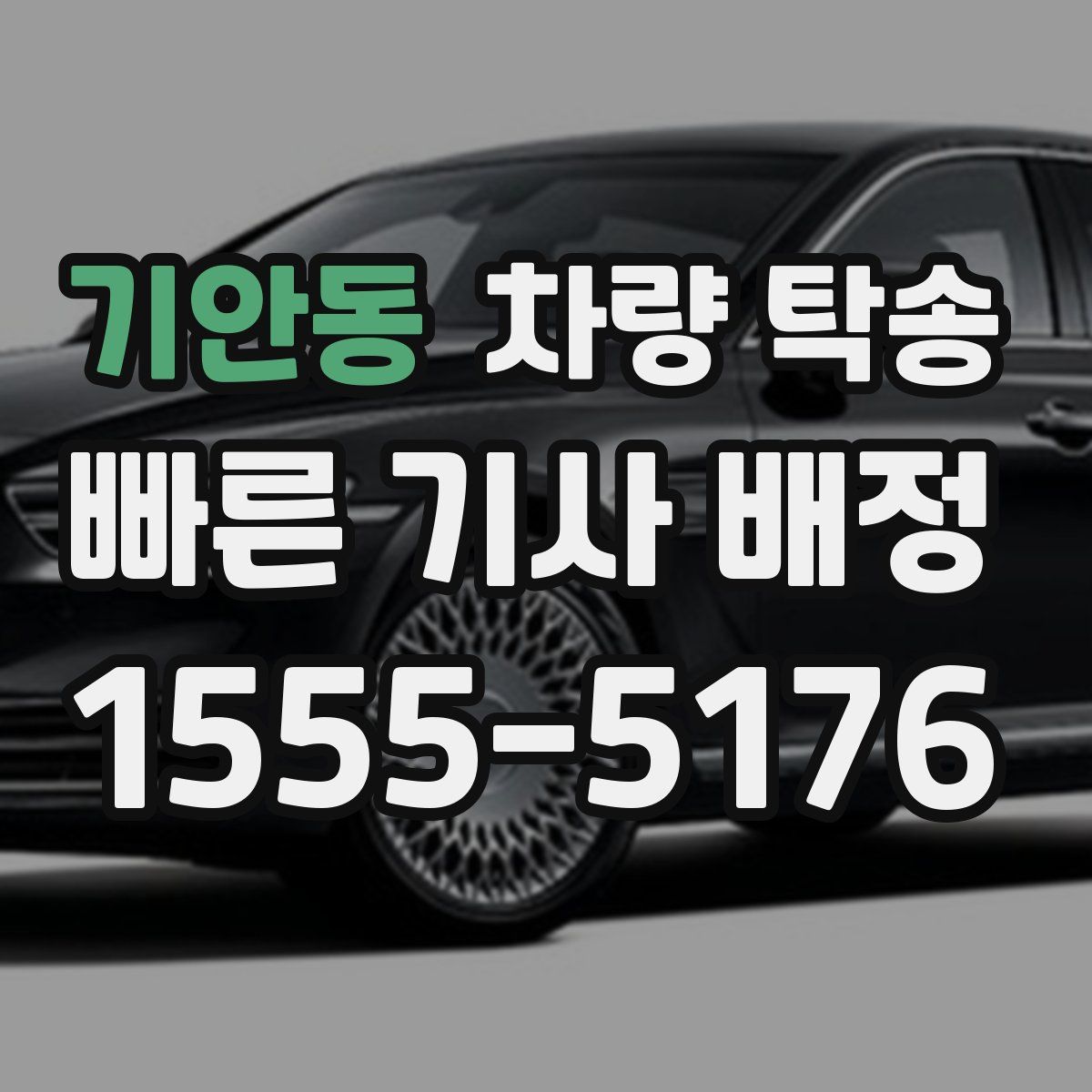 기안동 차량 탁송