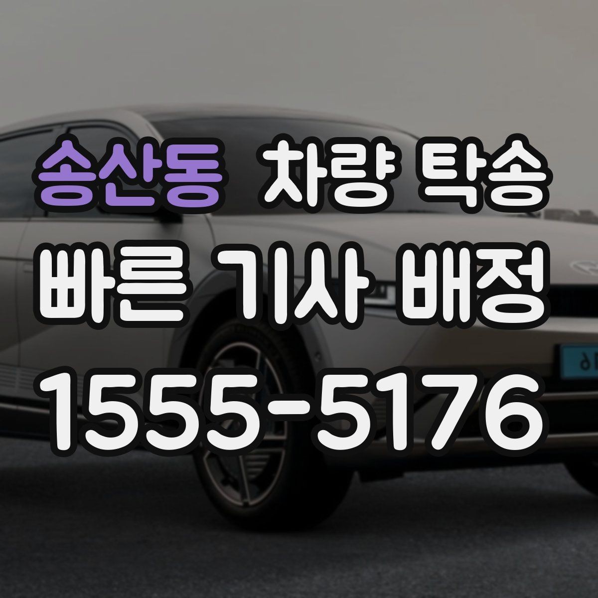 송산동 차량 탁송 안전과 편의를 동시에 잡는 선택