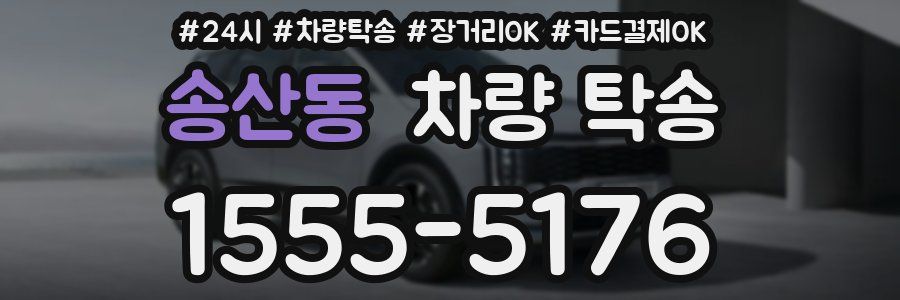 송산동 차량 탁송