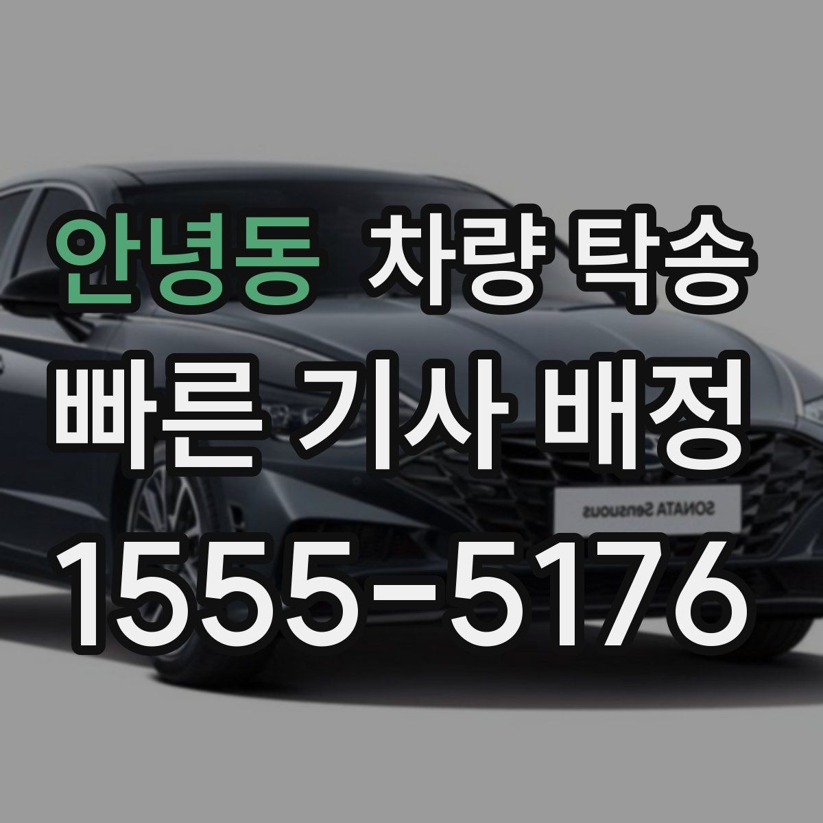안녕동 차량 탁송 검사소·정비소 동선이 복잡할 때 해결