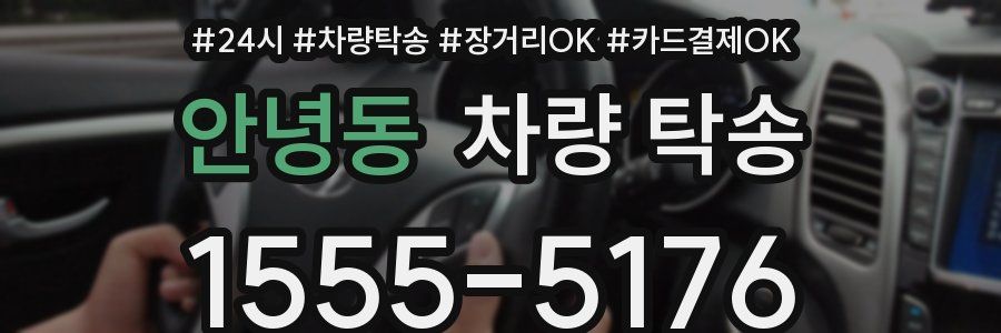 안녕동 차량 탁송