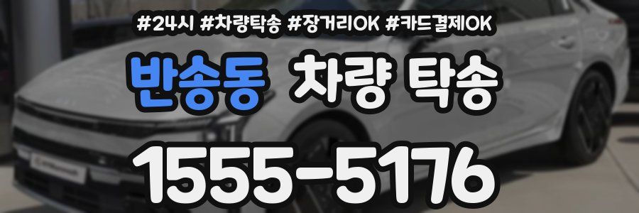 반송동 차량 탁송