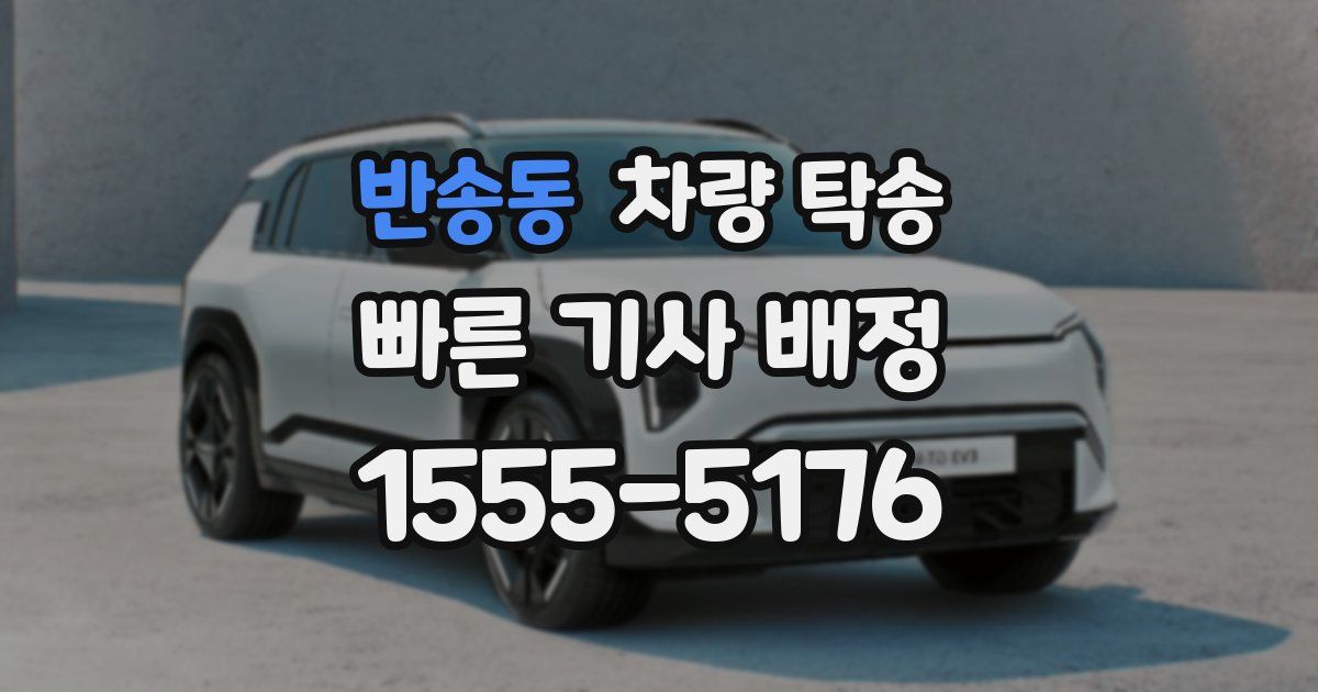 반송동 차량 탁송