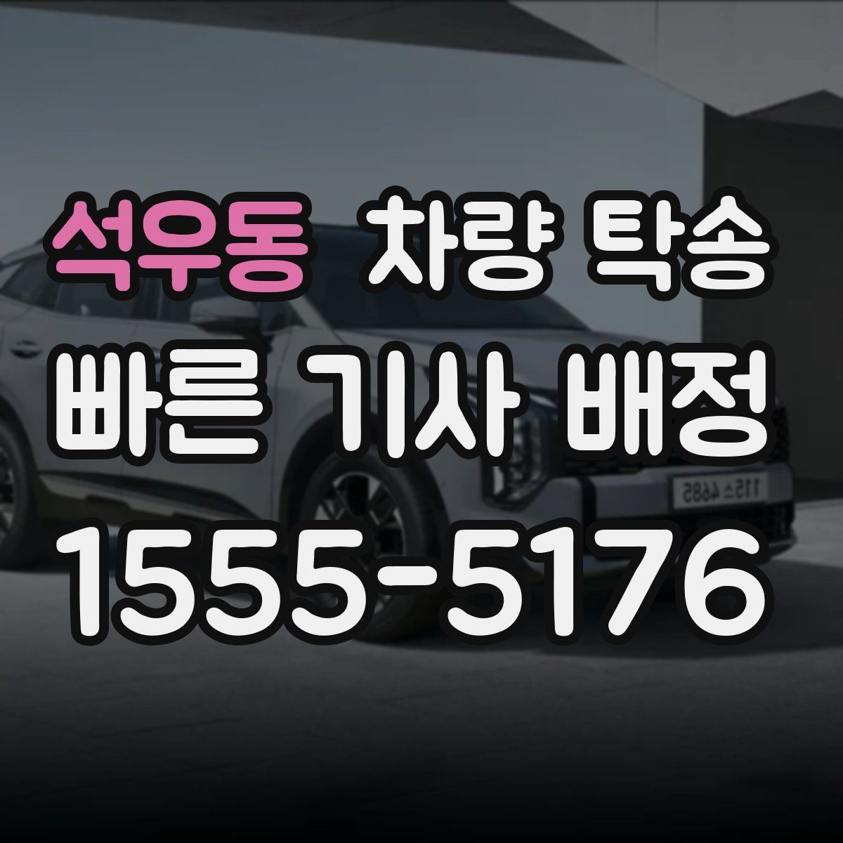 석우동 차량 탁송