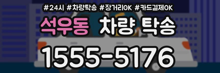 석우동 차량 탁송