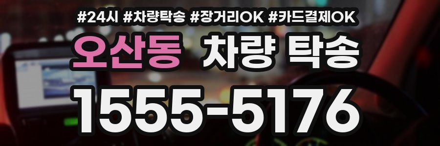 오산동 차량 탁송