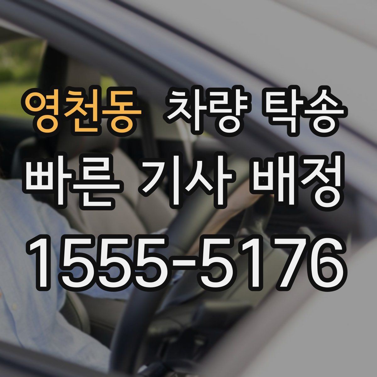 영천동 차량 탁송 출발지 주차 공간이 좁을 때 해결