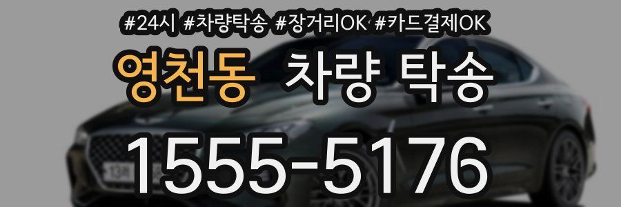 영천동 차량 탁송
