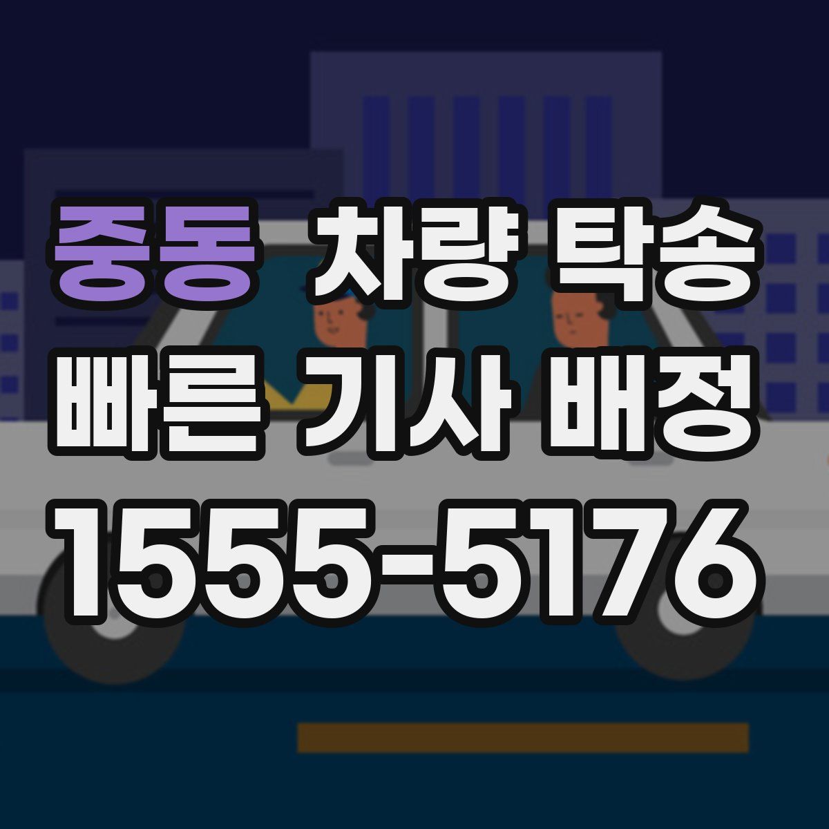 중동 차량 탁송