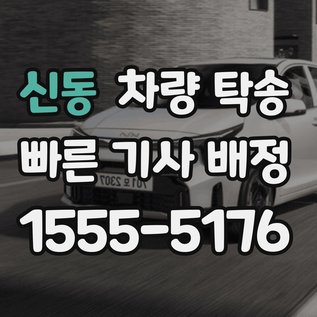신동 차량 탁송