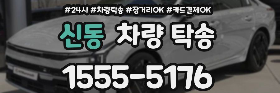 신동 차량 탁송