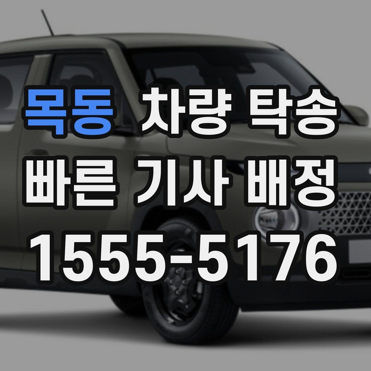 목동 차량 탁송 하체 소음이 있을 때 탁송 전 확인할 것