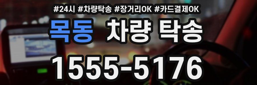 목동 차량 탁송