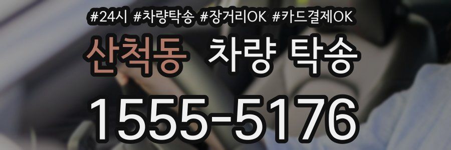 산척동 차량 탁송