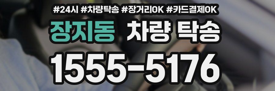장지동 차량 탁송