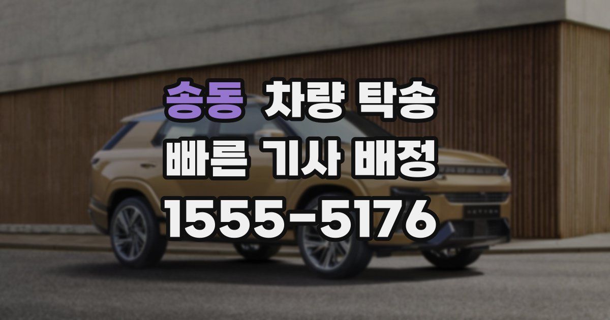 송동 차량 탁송