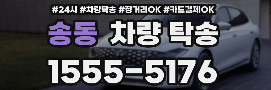 송동 차량 탁송