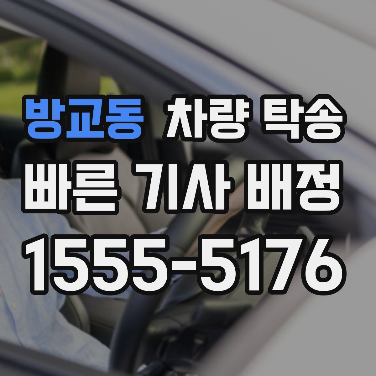 방교동 차량 탁송