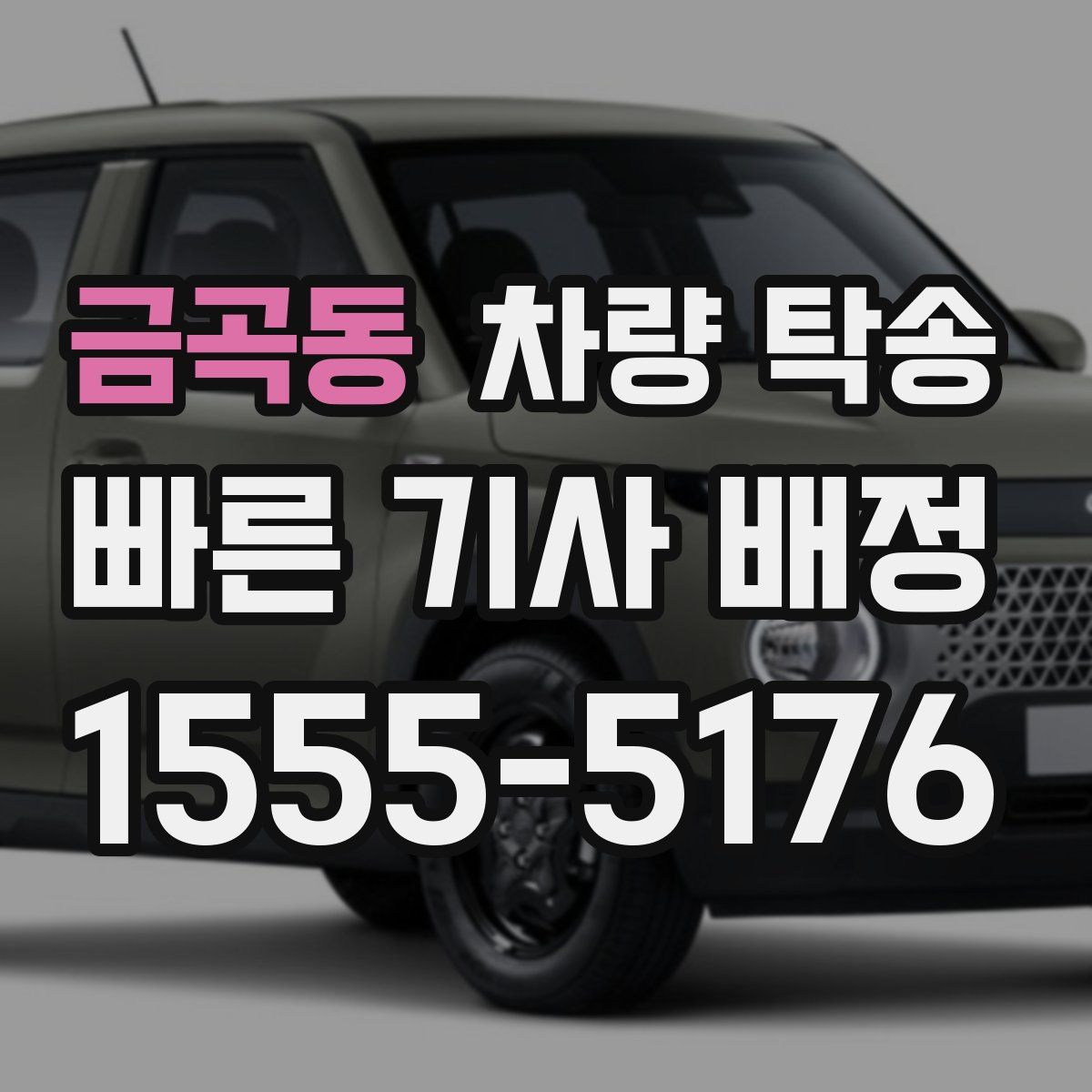 금곡동 차량 탁송