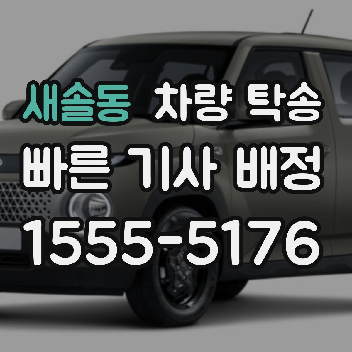 새솔동 차량 탁송