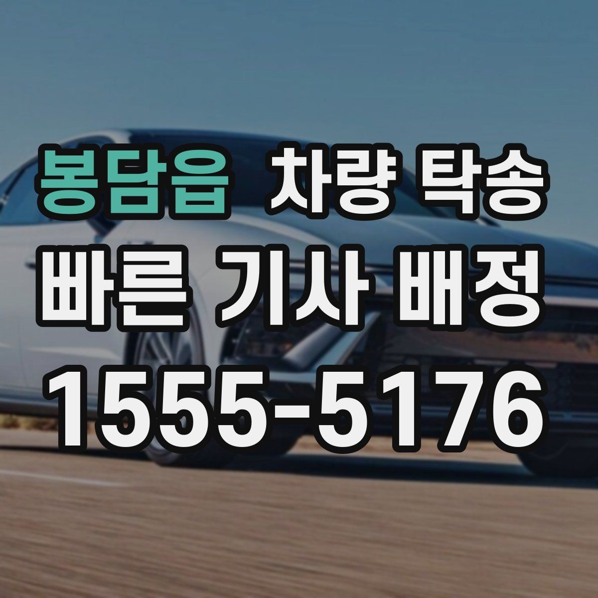 봉담읍 차량 탁송 기사 도착 시간은 어떻게 안내될까