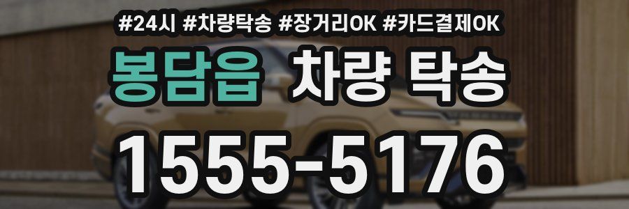 봉담읍 차량 탁송