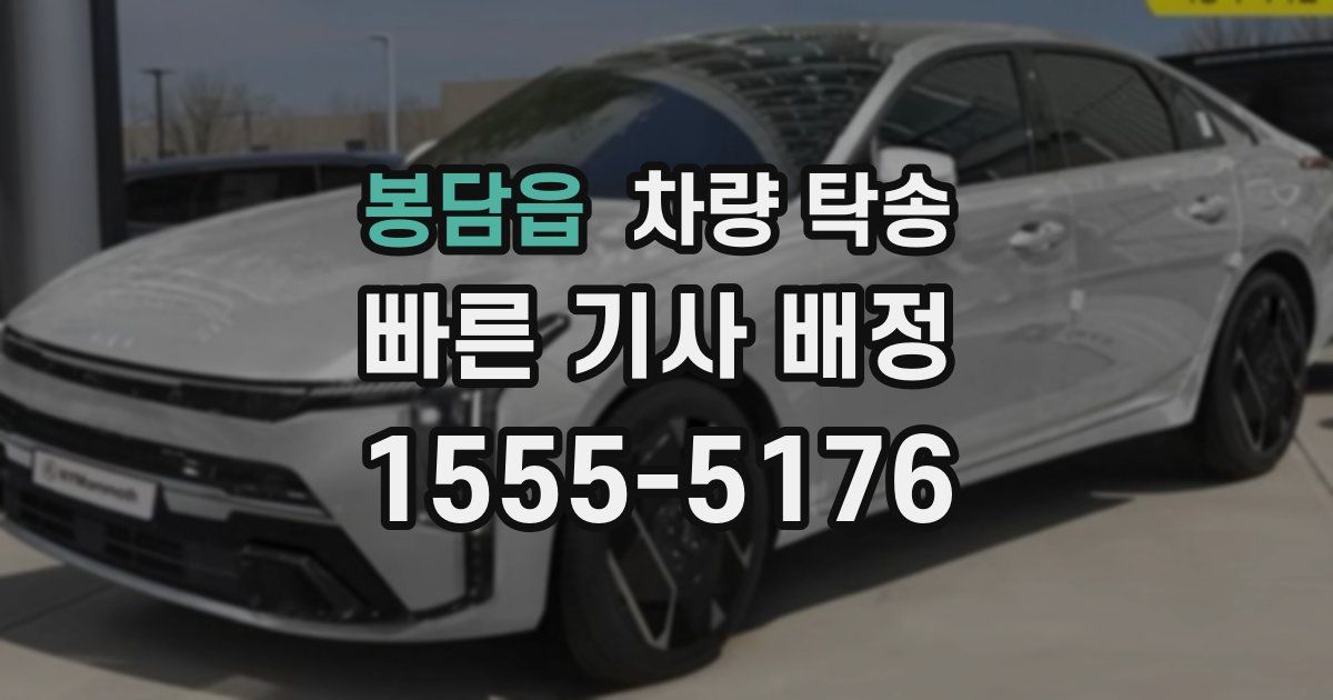 봉담읍 차량 탁송