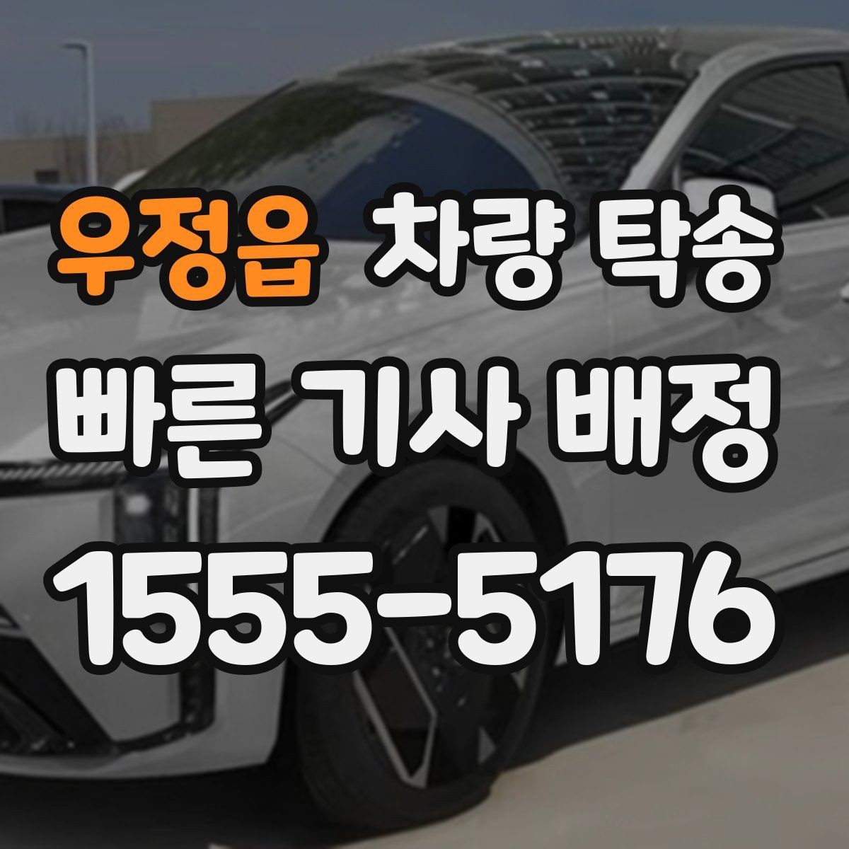 우정읍 차량 탁송 정해진 시간에 맞춰 인계하는 팁