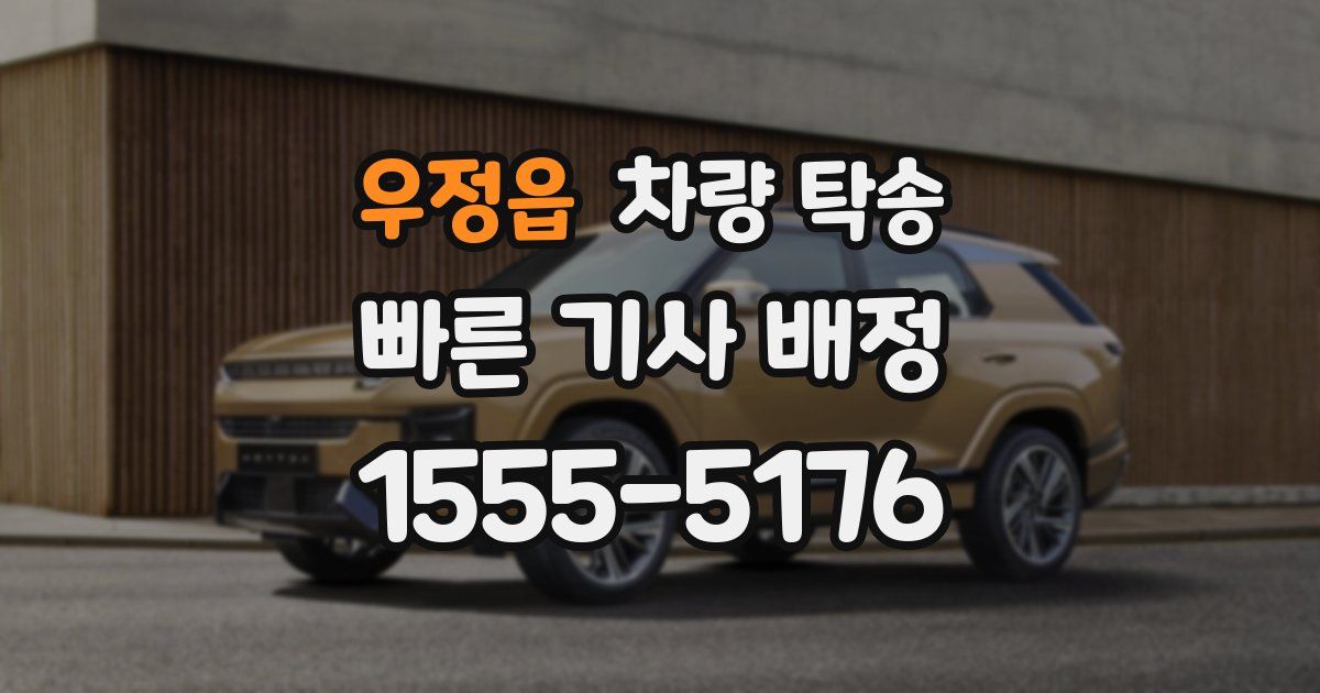 우정읍 차량 탁송