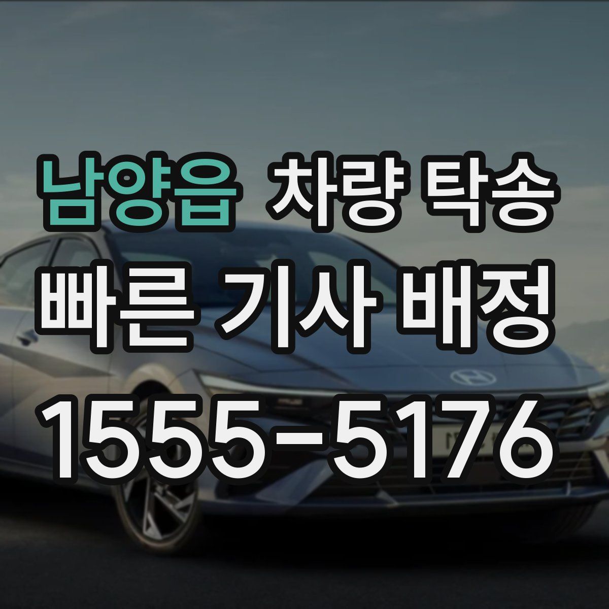 남양읍 차량 탁송