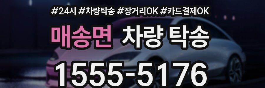 매송면 차량 탁송