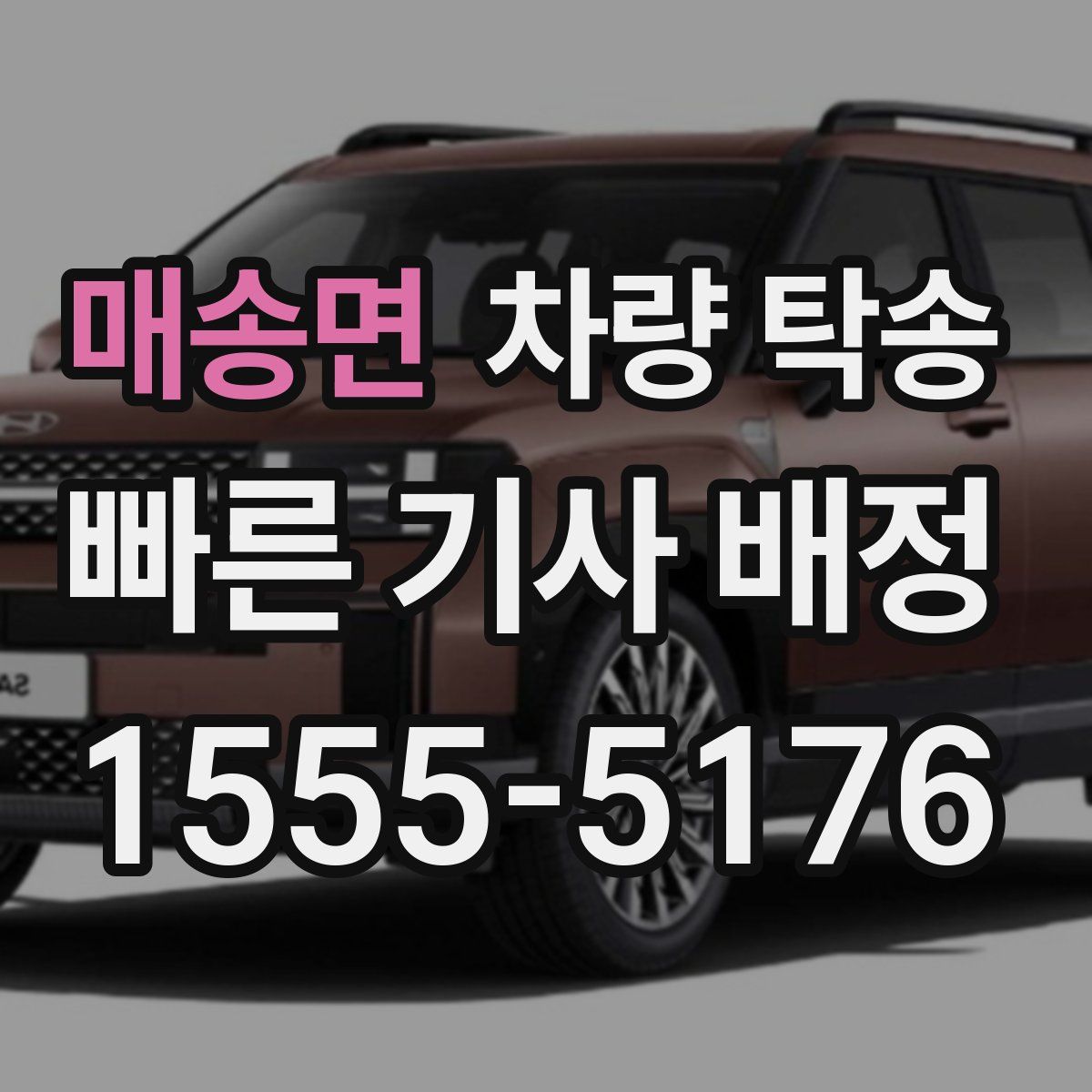 매송면 차량 탁송