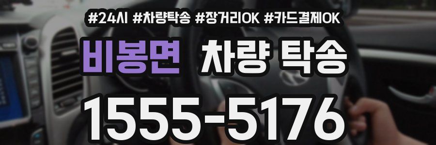 비봉면 차량 탁송