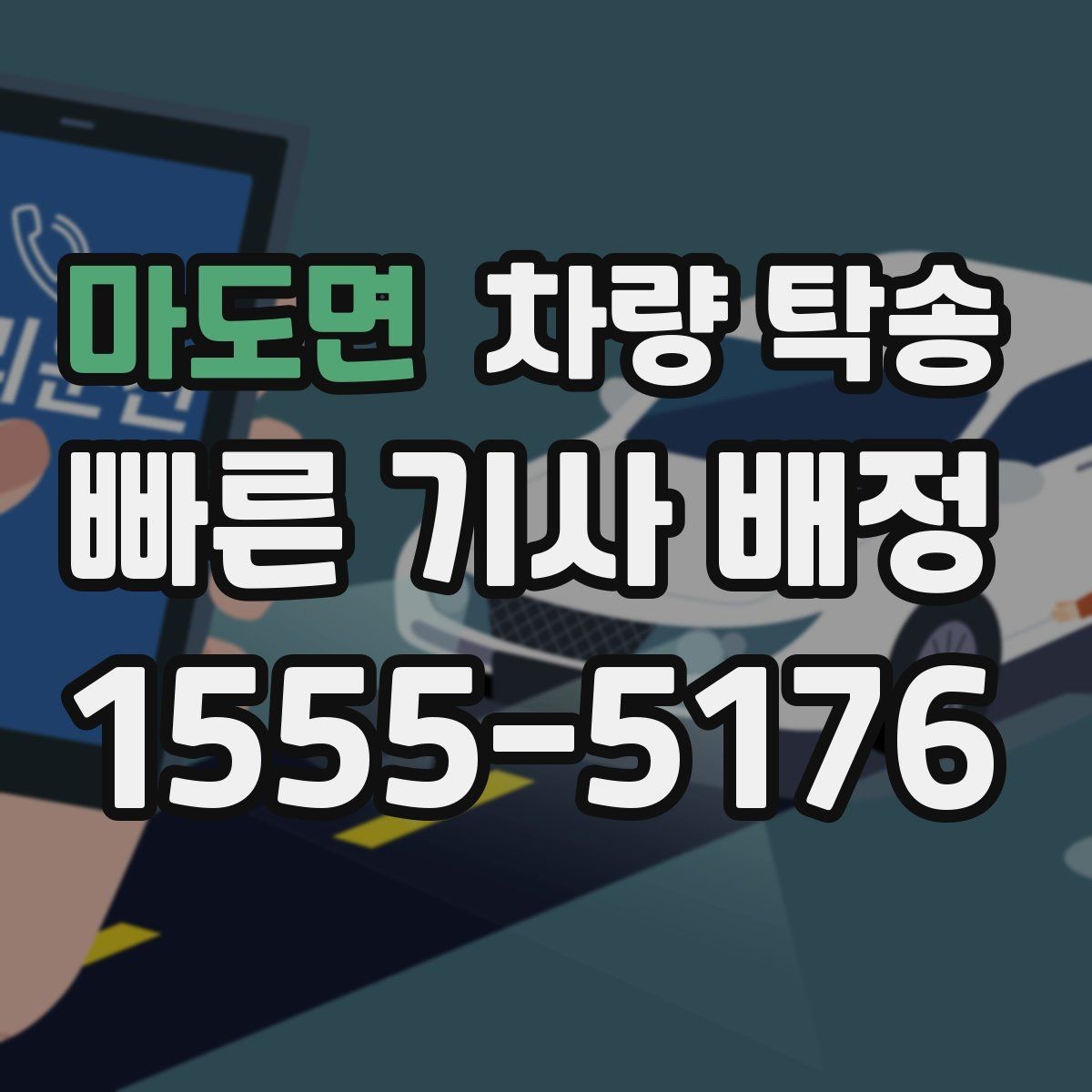 마도면 차량 탁송 안전한 탁송을 위해 확인하는 기본 절차