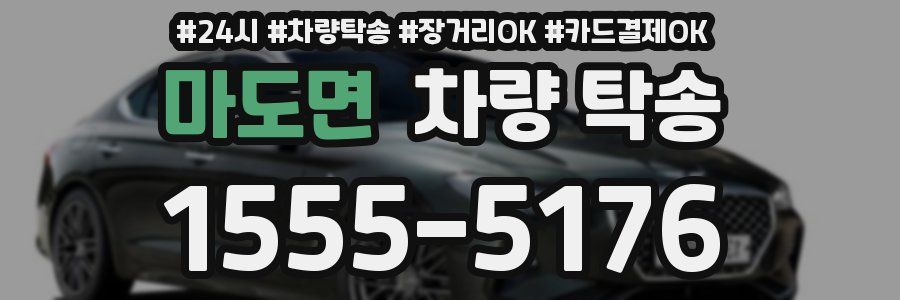 마도면 차량 탁송