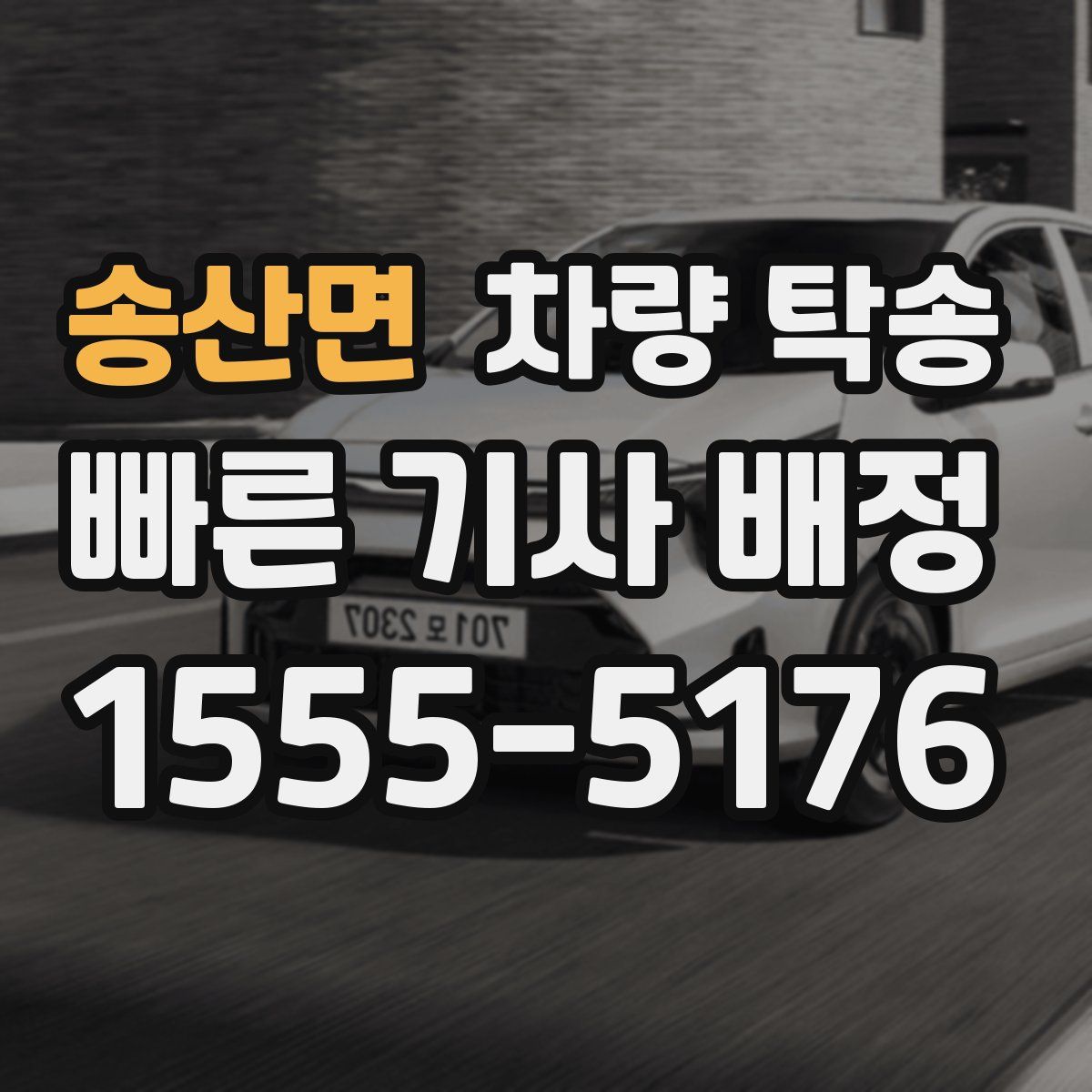 송산면 차량 탁송