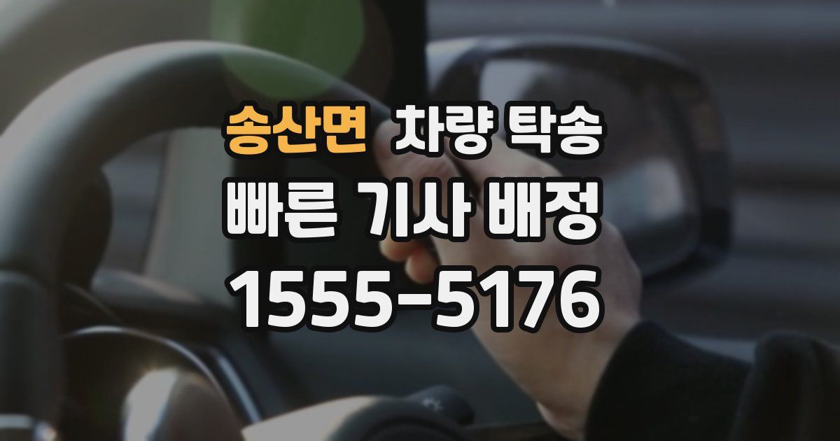 송산면 차량 탁송