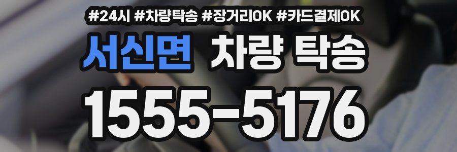 서신면 차량 탁송