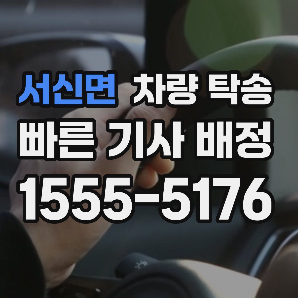 서신면 차량 탁송