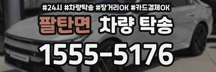 팔탄면 차량 탁송