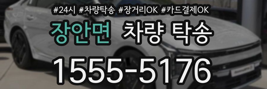 장안면 차량 탁송