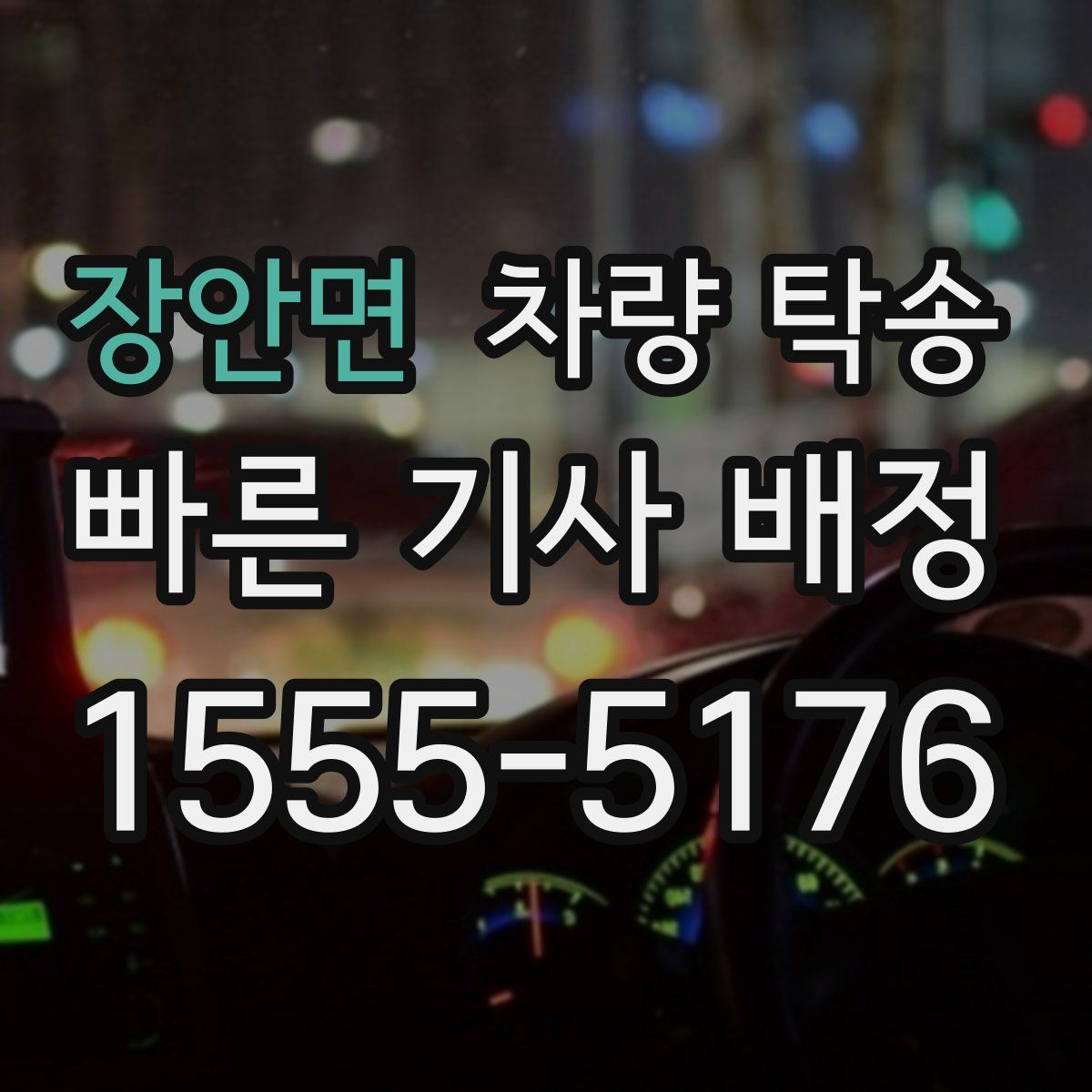 장안면 차량 탁송