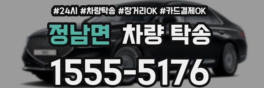 정남면 차량 탁송