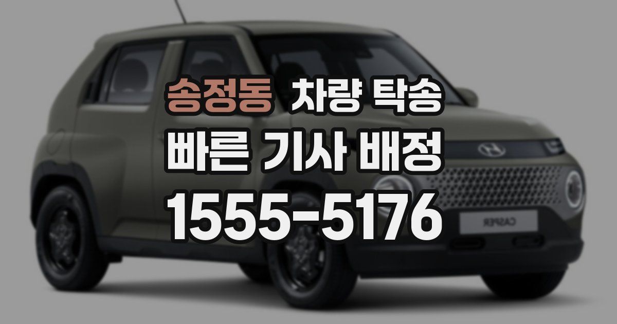 송정동 차량 탁송