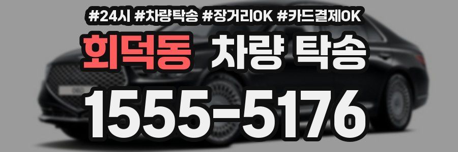 회덕동 차량 탁송