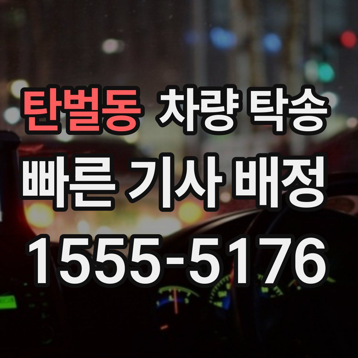 탄벌동 차량 탁송