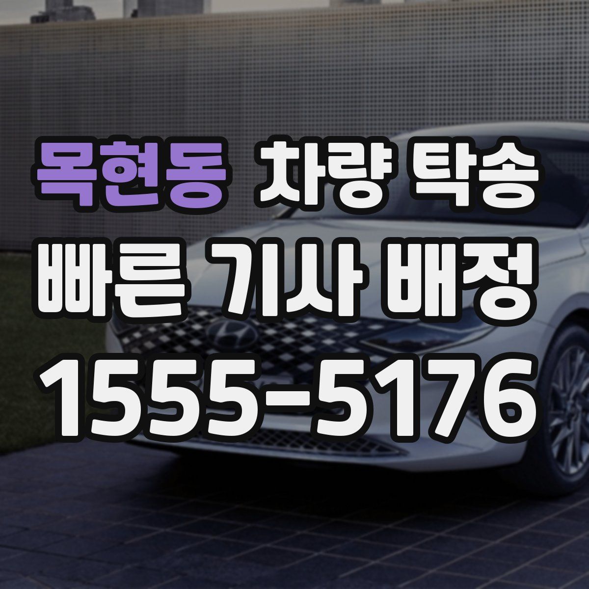 목현동 차량 탁송