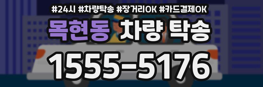 목현동 차량 탁송