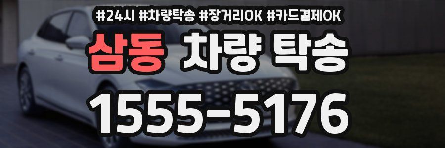 삼동 차량 탁송